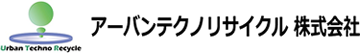 アーバンテクノリサイクル 株式会社